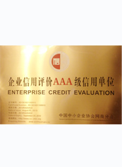 誠信魚悅獲企業信用評價AAA級信用單位